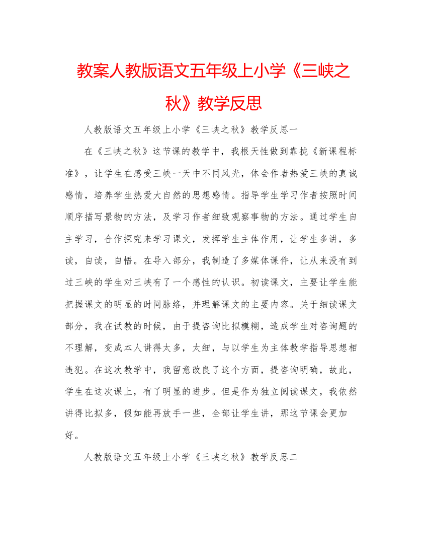 精编教案人教版语文五年级上小学《三峡之秋》教学反思