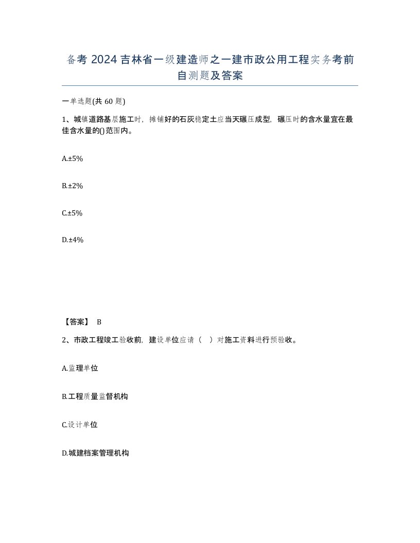 备考2024吉林省一级建造师之一建市政公用工程实务考前自测题及答案