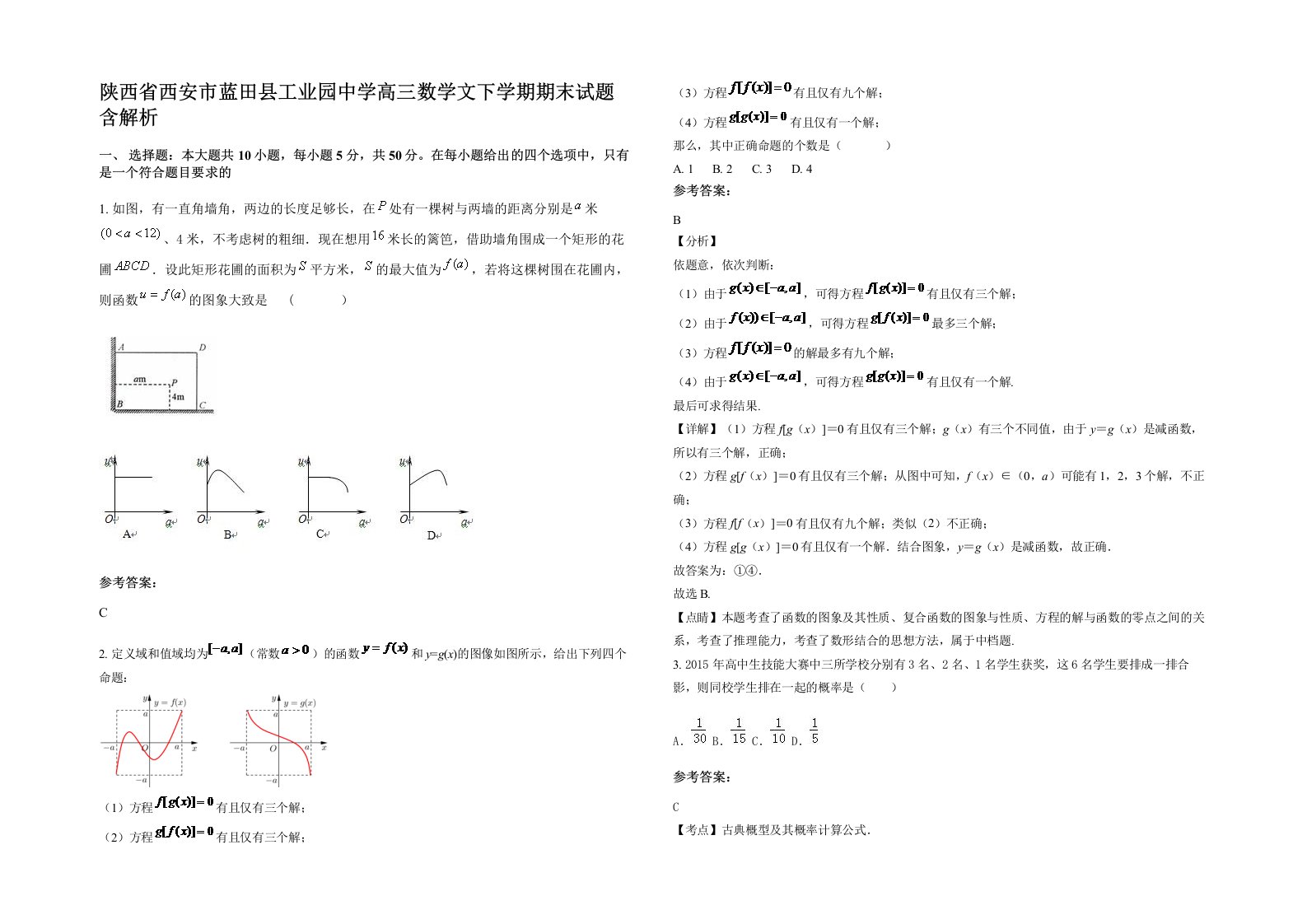 陕西省西安市蓝田县工业园中学高三数学文下学期期末试题含解析