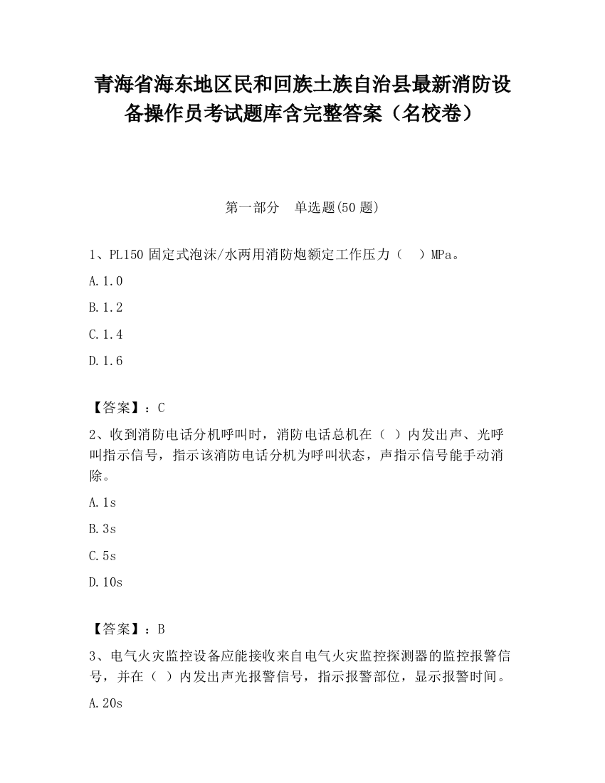 青海省海东地区民和回族土族自治县最新消防设备操作员考试题库含完整答案（名校卷）