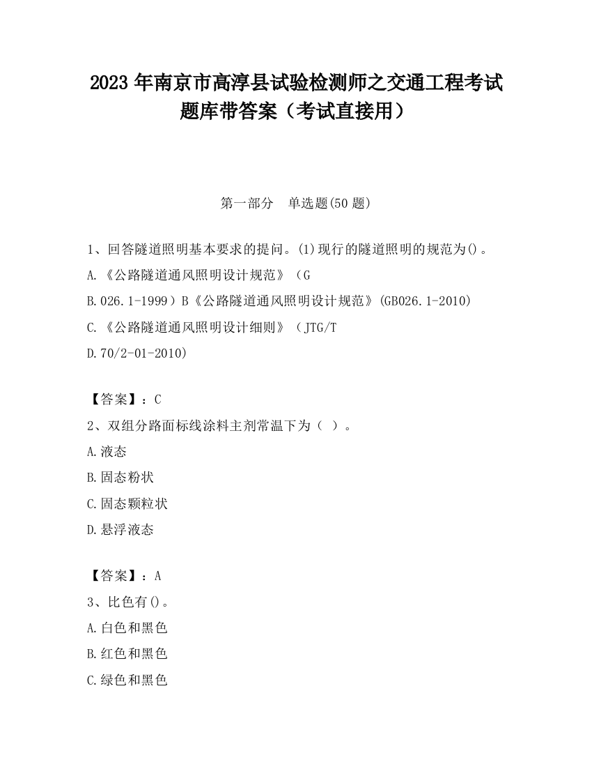 2023年南京市高淳县试验检测师之交通工程考试题库带答案（考试直接用）