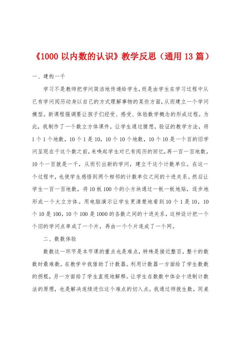 《1000以内数的认识》教学反思（通用13篇）