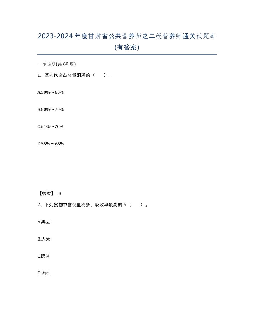 2023-2024年度甘肃省公共营养师之二级营养师通关试题库有答案