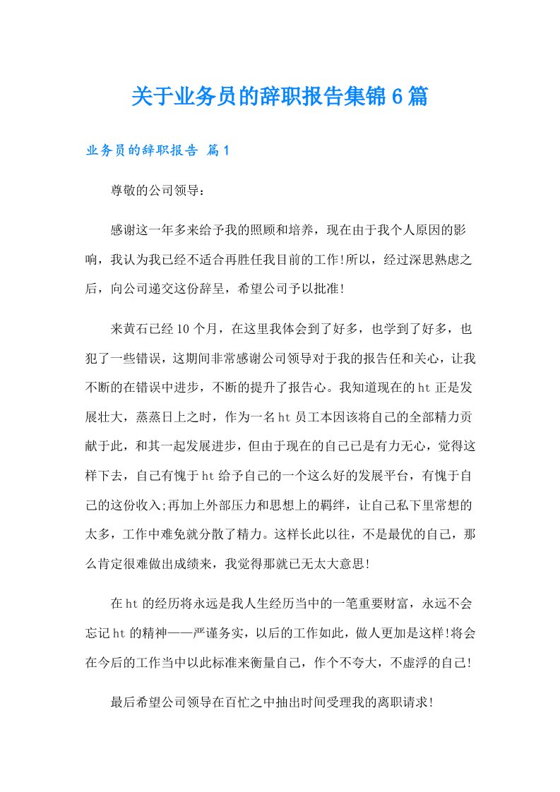 关于业务员的辞职报告集锦6篇