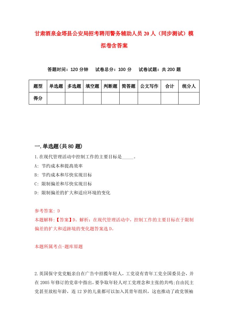 甘肃酒泉金塔县公安局招考聘用警务辅助人员20人同步测试模拟卷含答案3