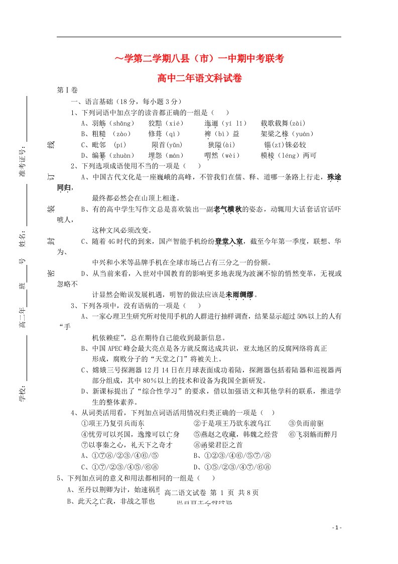 福建省福州市八县高二语文下学期联考试题