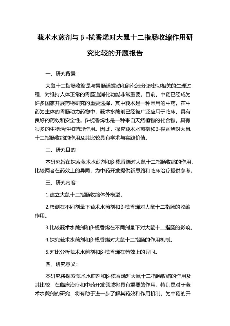 莪术水煎剂与β-榄香烯对大鼠十二指肠收缩作用研究比较的开题报告