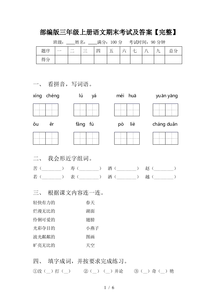 部编版三年级上册语文期末考试及答案【完整】