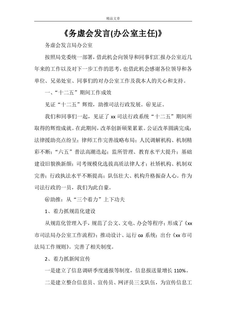 《务虚会发言(办公室主任)》