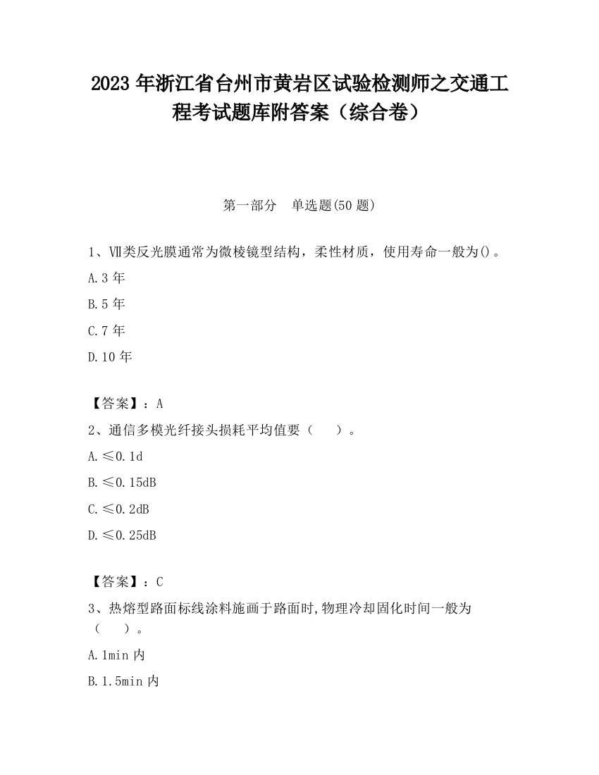 2023年浙江省台州市黄岩区试验检测师之交通工程考试题库附答案（综合卷）