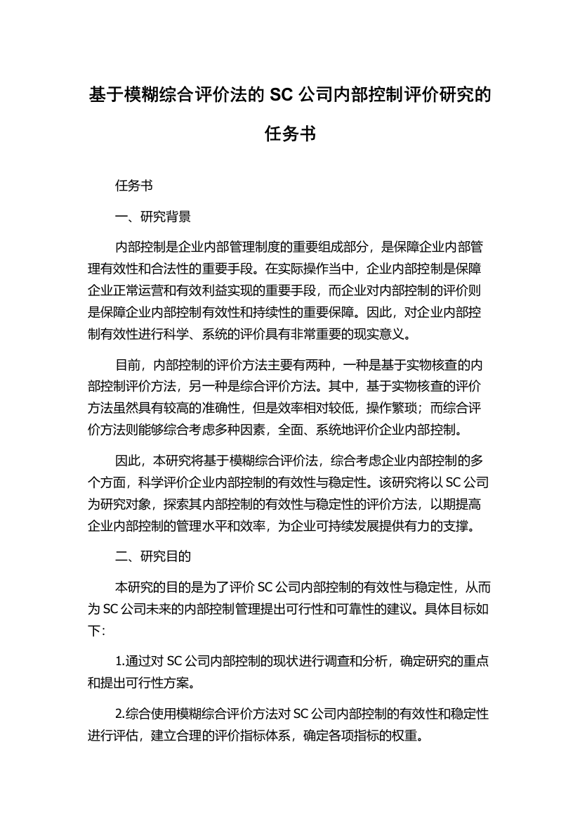 基于模糊综合评价法的SC公司内部控制评价研究的任务书