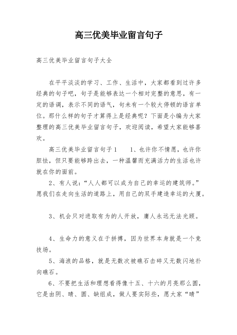 高三优美毕业留言句子