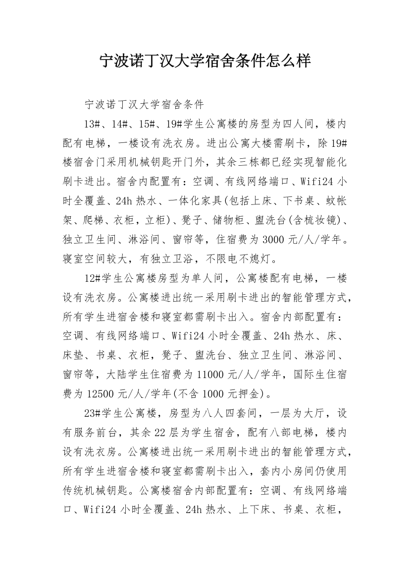 宁波诺丁汉大学宿舍条件怎么样