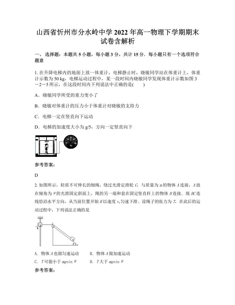 山西省忻州市分水岭中学2022年高一物理下学期期末试卷含解析