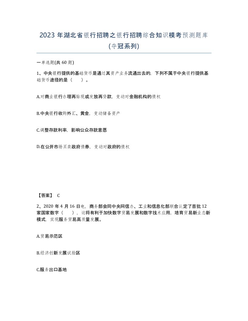 2023年湖北省银行招聘之银行招聘综合知识模考预测题库夺冠系列