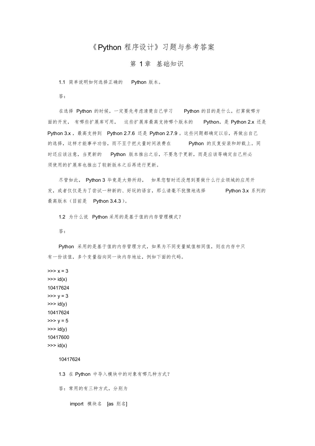 《Python程序设计》习题与答案