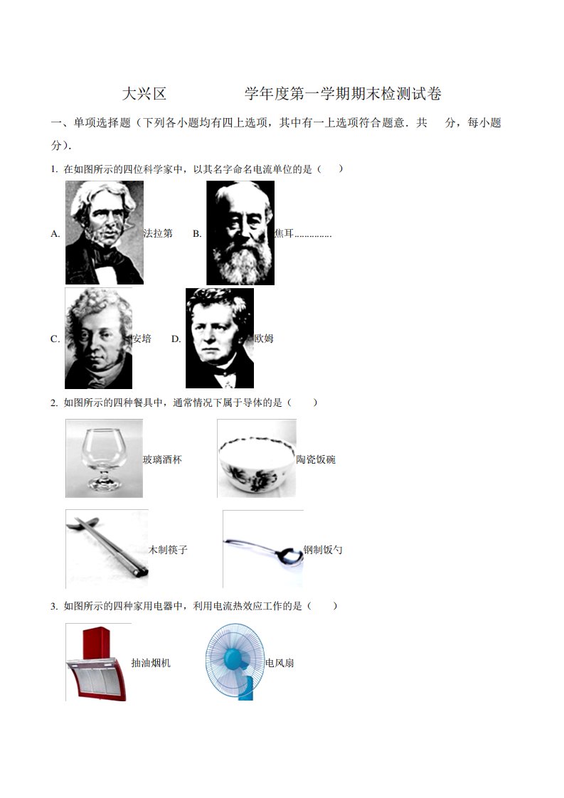 北京大兴区初三上学期物理期末试卷(原卷)