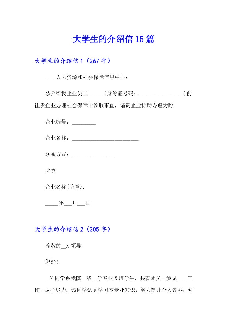 大学生的介绍信15篇