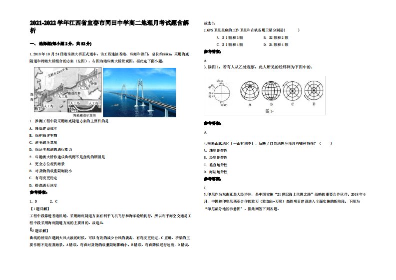 2021-2022学年江西省宜春市同田中学高二地理月考试题含解析