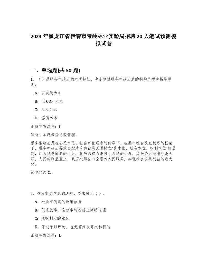 2024年黑龙江省伊春市带岭林业实验局招聘20人笔试预测模拟试卷-87