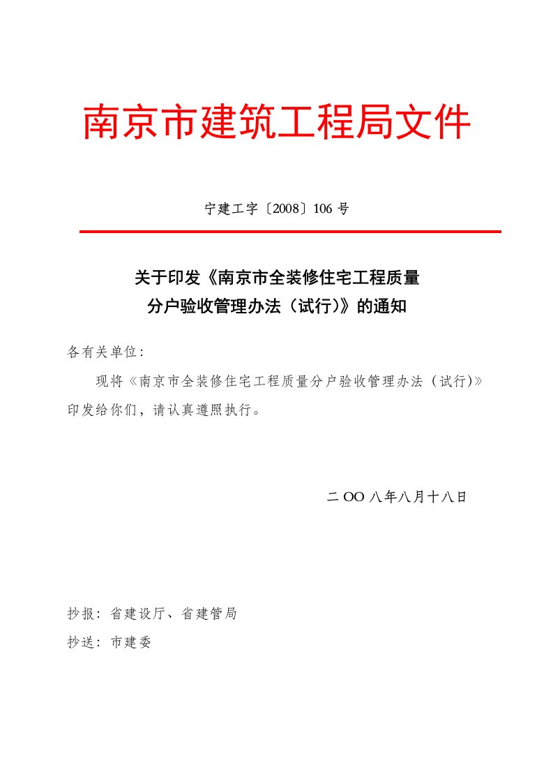 南京市全装修住宅工程质量分户验收管理办法9109287612