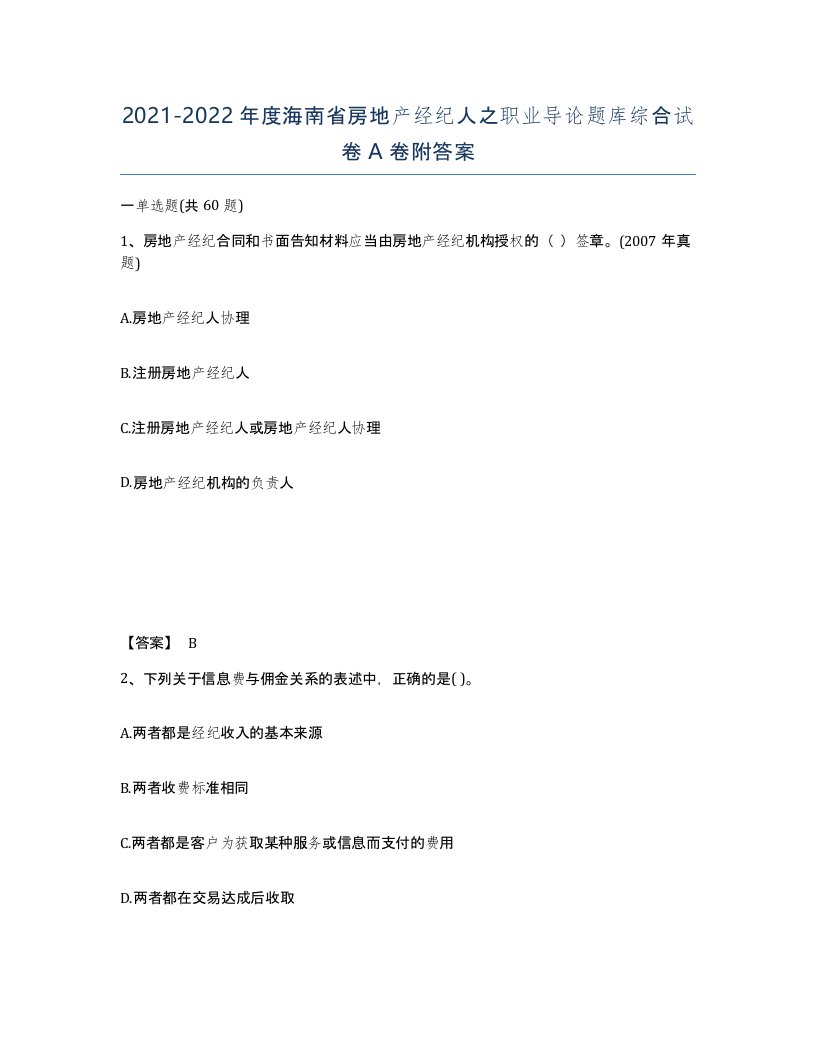 2021-2022年度海南省房地产经纪人之职业导论题库综合试卷A卷附答案