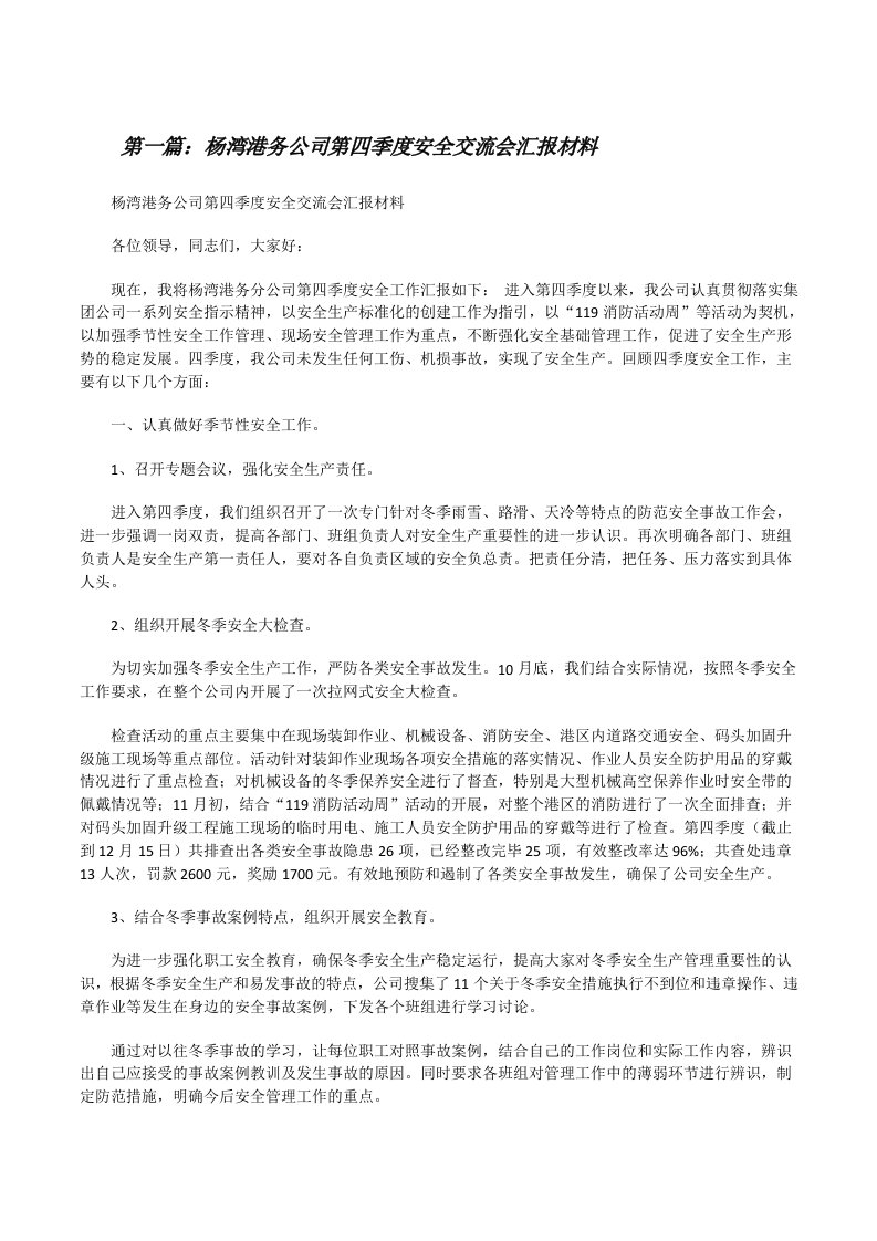 杨湾港务公司第四季度安全交流会汇报材料[修改版]