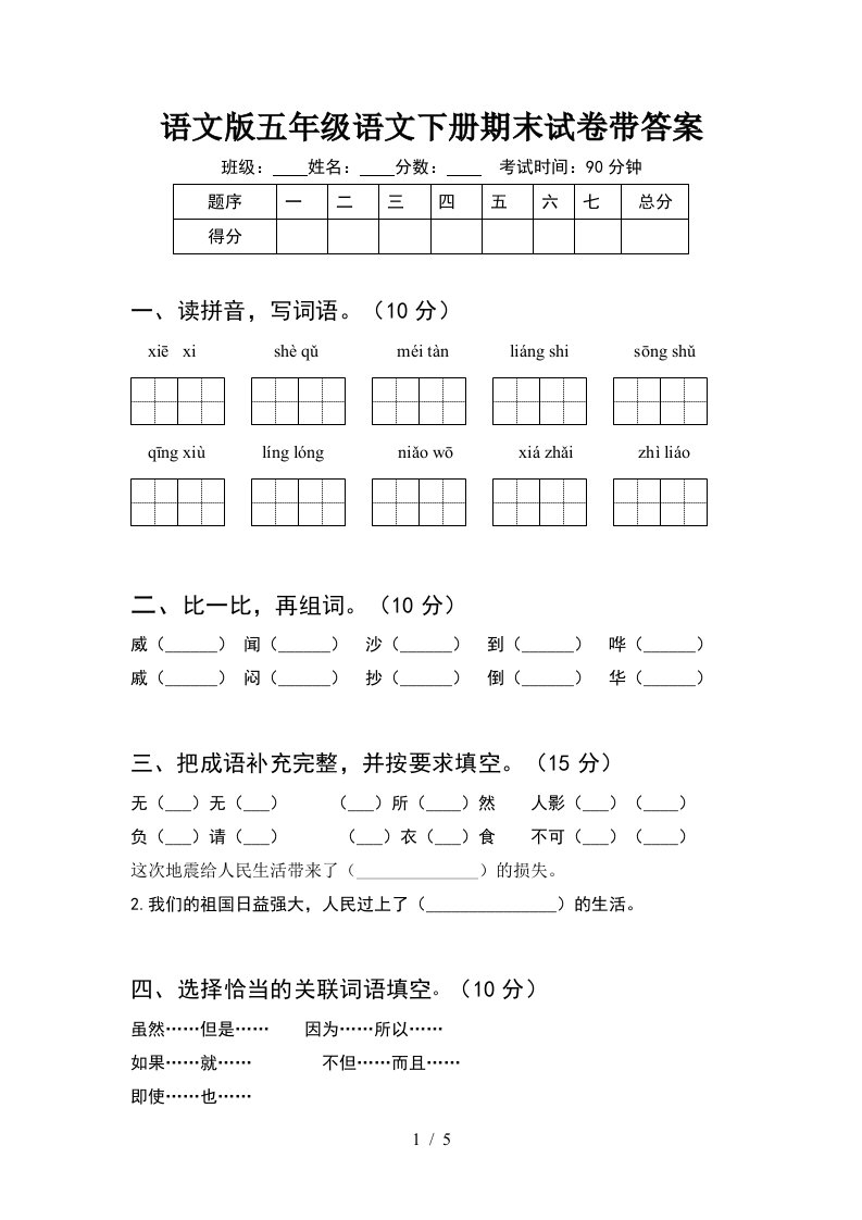 语文版五年级语文下册期末试卷带答案