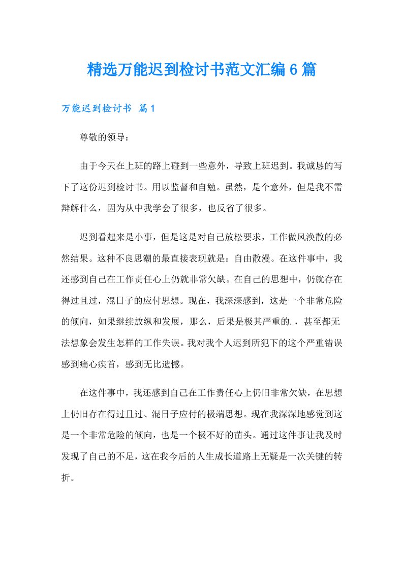 精选万能迟到检讨书范文汇编6篇