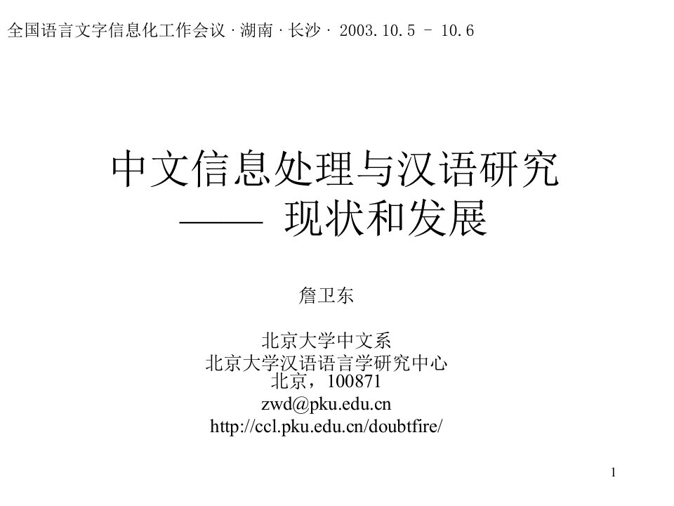 中文信息处理与汉语研究——