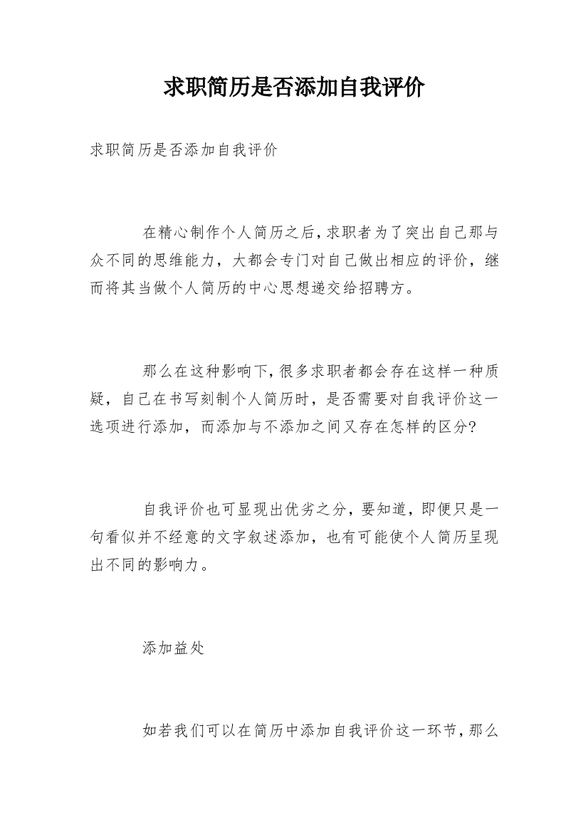 求职简历是否添加自我评价