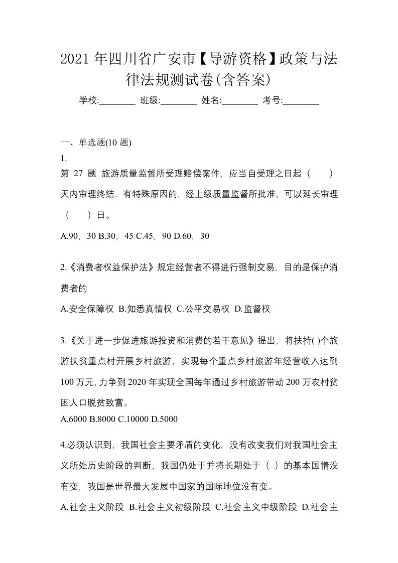 2021年四川省广安市导游资格政策与法律法规测试卷含答案