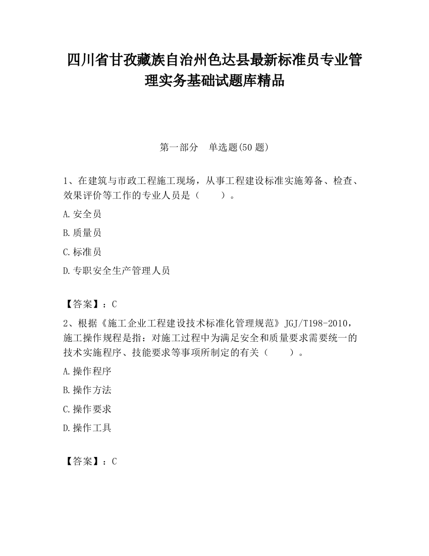 四川省甘孜藏族自治州色达县最新标准员专业管理实务基础试题库精品