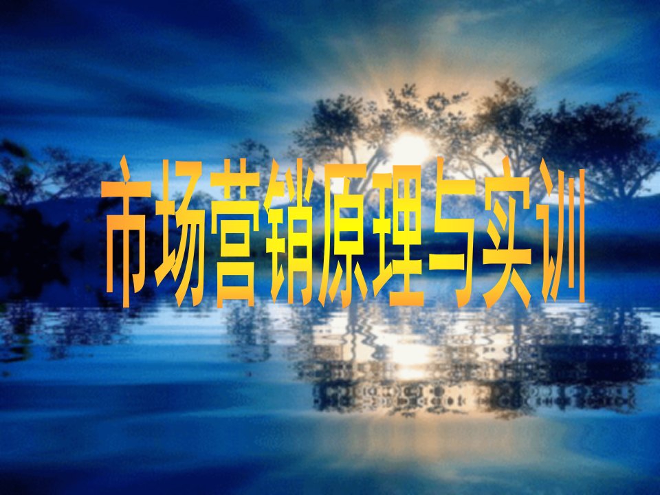 市场营销基本理论