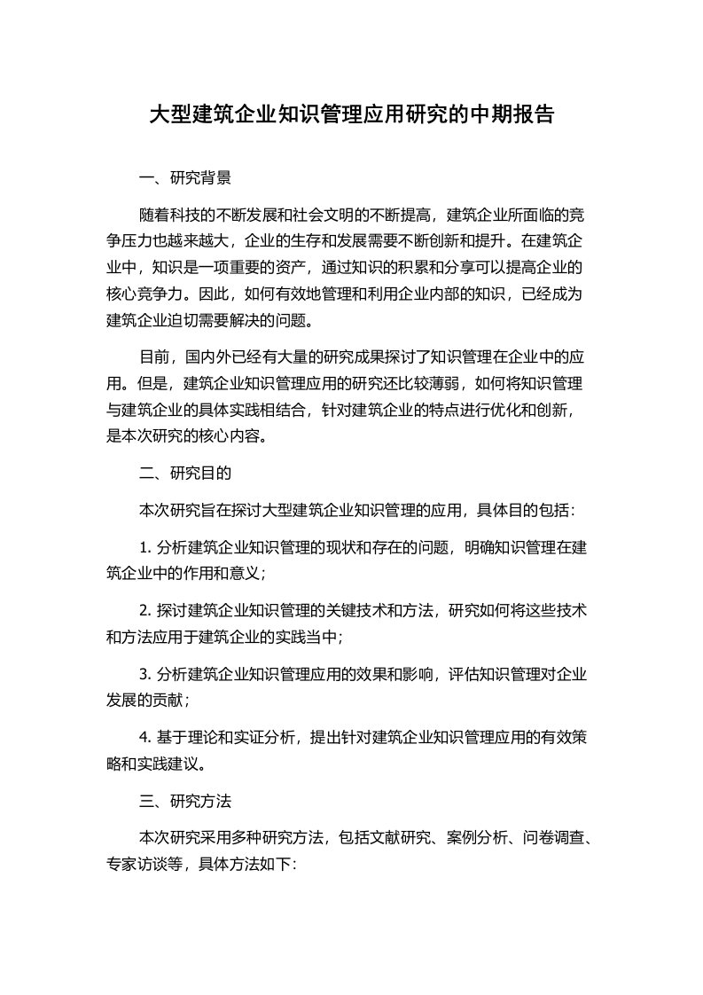 大型建筑企业知识管理应用研究的中期报告