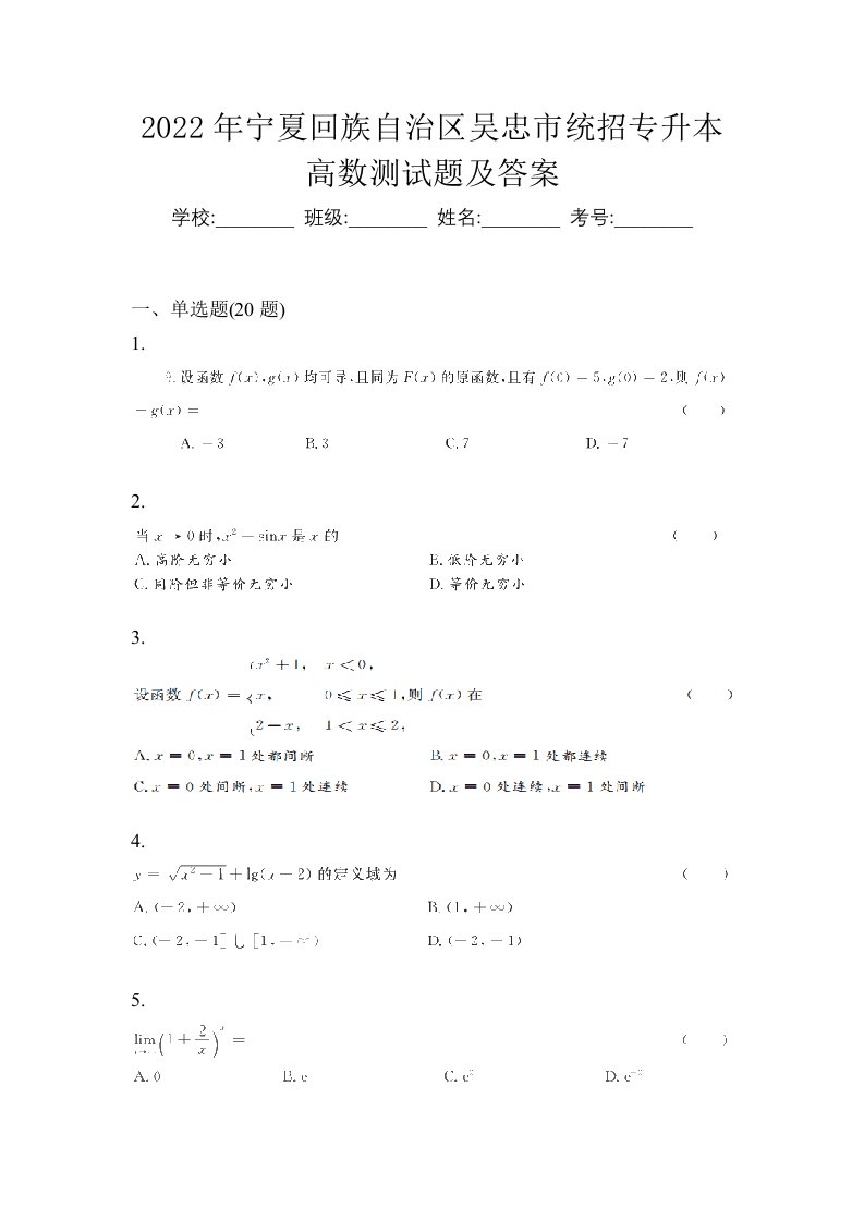 2022年宁夏回族自治区吴忠市统招专升本高数测试题及答案