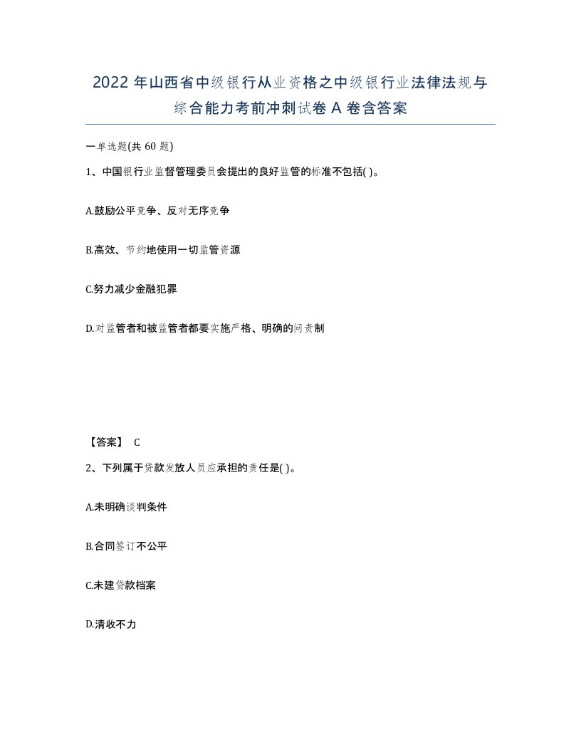 2022年山西省中级银行从业资格之中级银行业法律法规与综合能力考前冲刺试卷A卷含答案