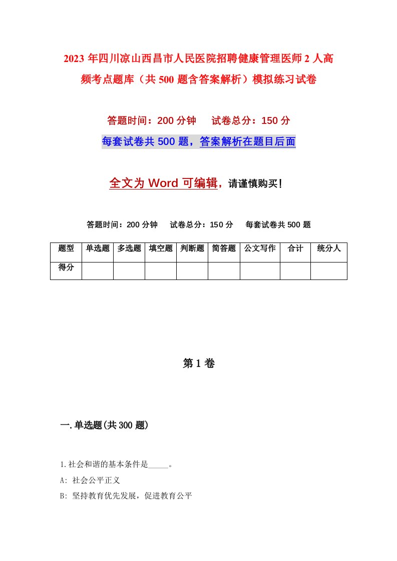 2023年四川凉山西昌市人民医院招聘健康管理医师2人高频考点题库共500题含答案解析模拟练习试卷