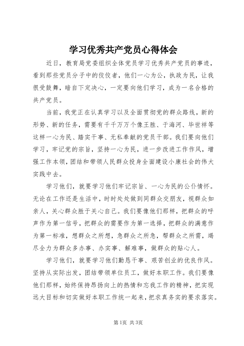 学习优秀共产党员心得体会