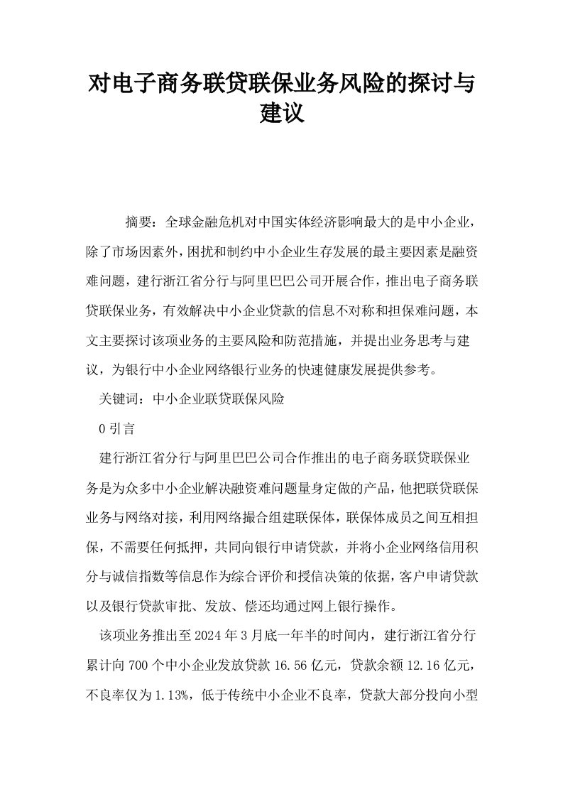 对电子商务联贷联保业务风险的探讨与建议0