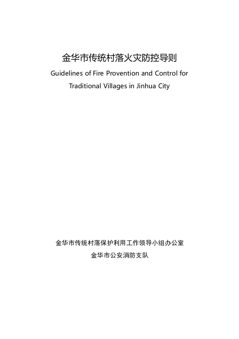 金华市传统村落火灾防控导则