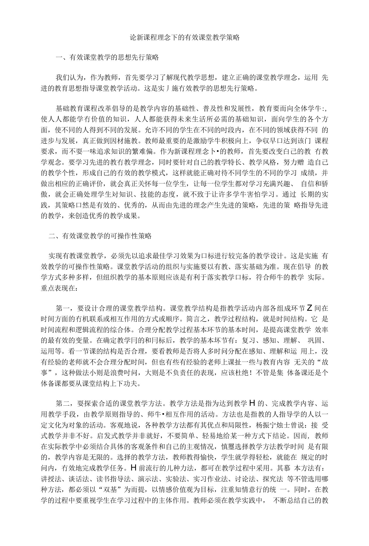 论新课程理念下的有效课堂教学策略