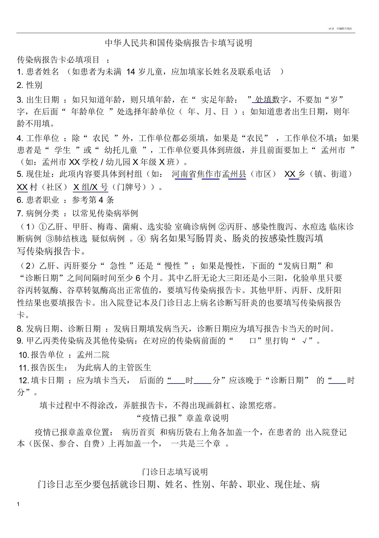 传染病报告模板卡填写说明及疫情已报章盖章要求