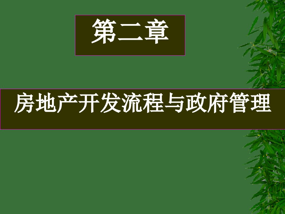 房地产开发流程与政府管理