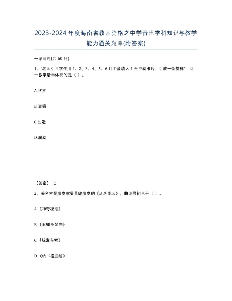 2023-2024年度海南省教师资格之中学音乐学科知识与教学能力通关题库附答案