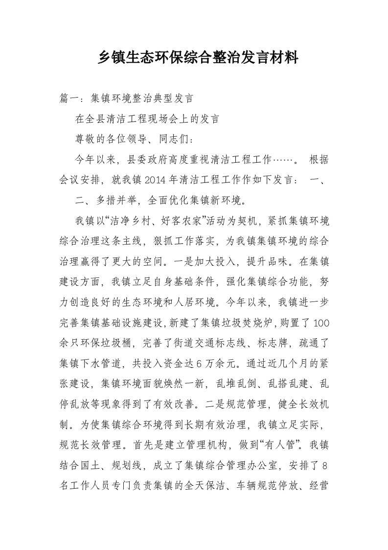 乡镇生态环保综合整治发言材料