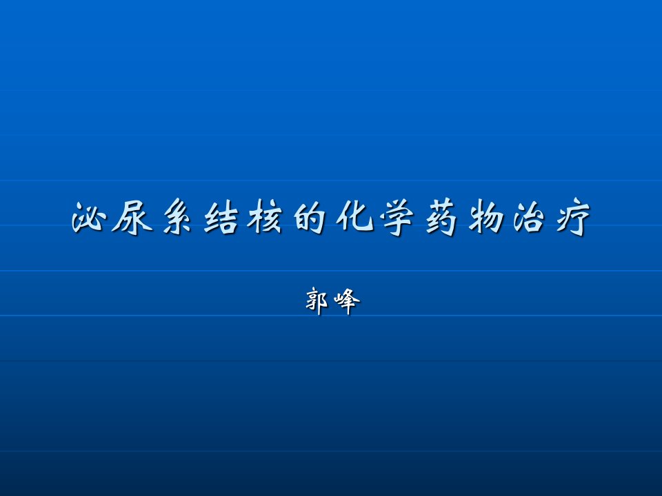 泌尿系结核的化学药物治疗ppt课件