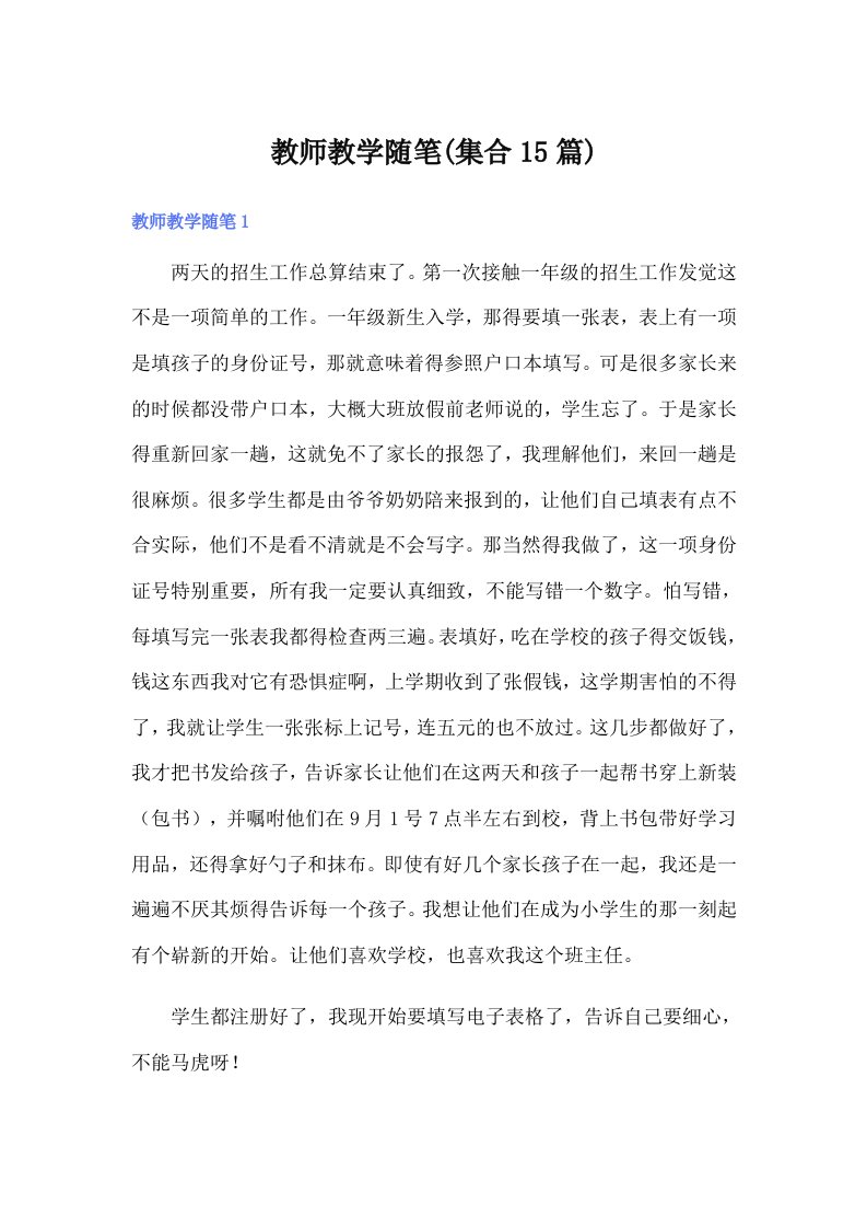 教师教学随笔(集合15篇)