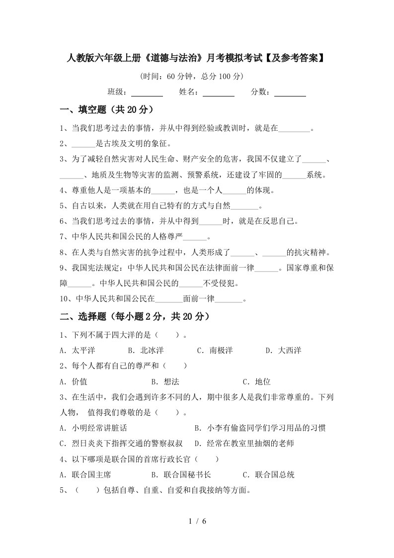 人教版六年级上册道德与法治月考模拟考试及参考答案