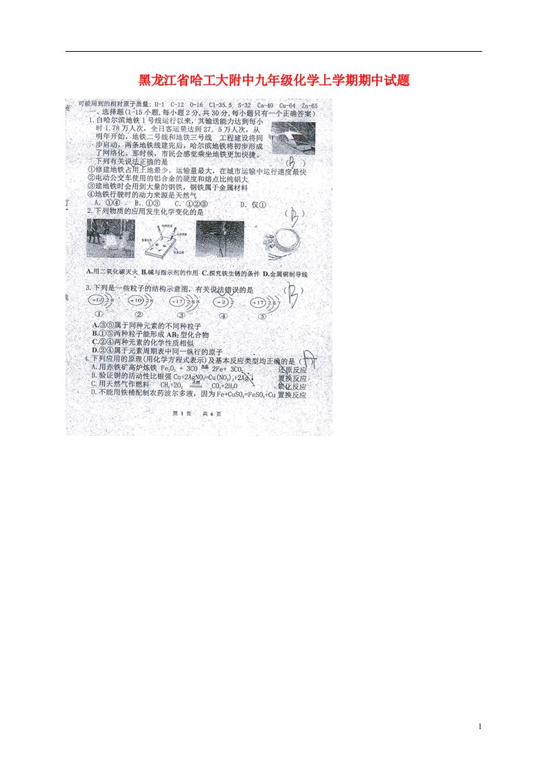 黑龙江省哈工大附中九级化学上学期期中试题（扫描版，无答案）